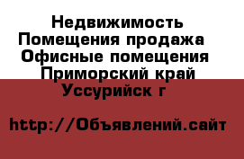 Недвижимость Помещения продажа - Офисные помещения. Приморский край,Уссурийск г.